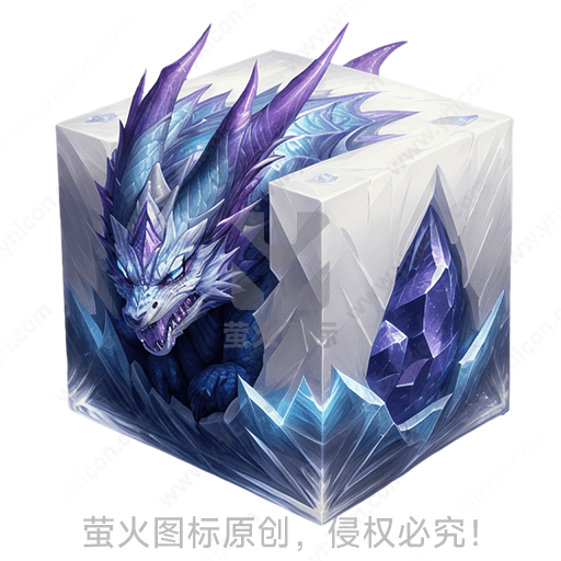 冰晶中的蓝色巨龙