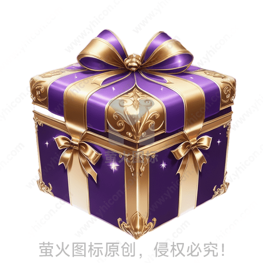 紫色金边的华丽礼物盒