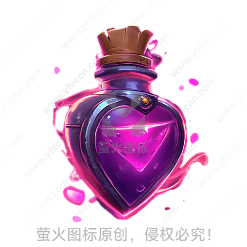 心形紫色药瓶，泼溅效果