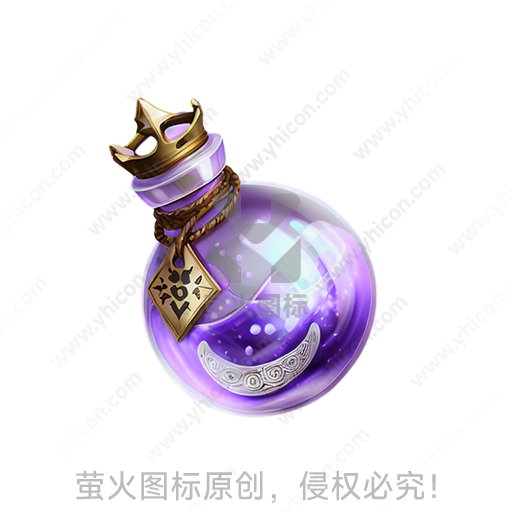 紫色神秘药水瓶，顶部有王冠