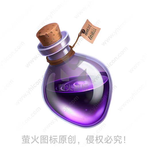 紫色液体的圆形小瓶，木塞封口，标签挂绳