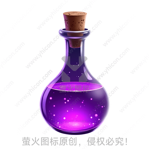 紫色液体的玻璃瓶，瓶塞封闭
