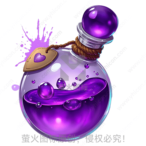 紫色透明药水瓶，瓶颈有金属盖