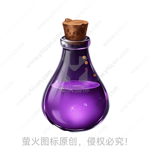 玻璃瓶内装满紫色液体，木塞封闭