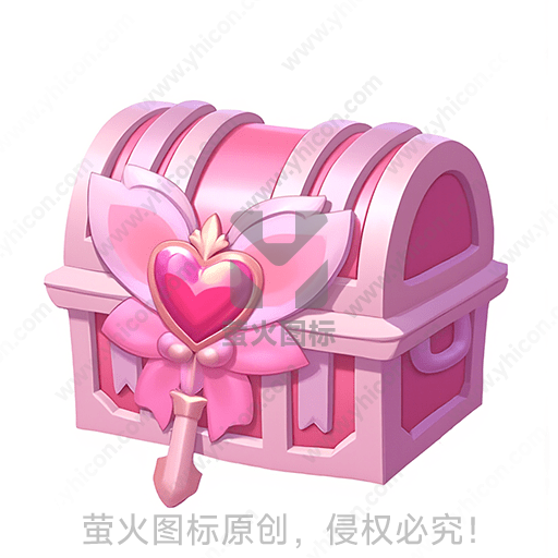 粉色带心形图案的宝箱