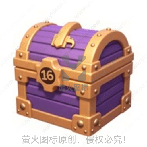 紫色宝箱配金色镶边及数字16