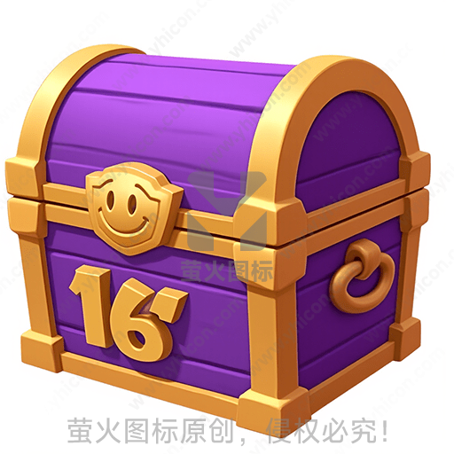紫色和金色的宝箱，上面有数字“16”