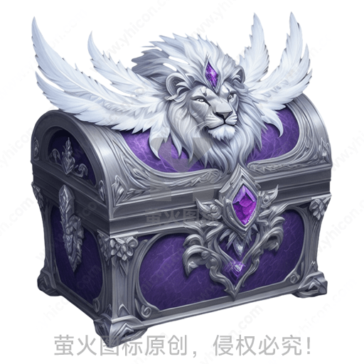 紫色和银灰相结合的狮子宝箱，装饰精美