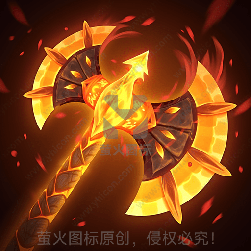 一把燃烧的斧子，光芒四射