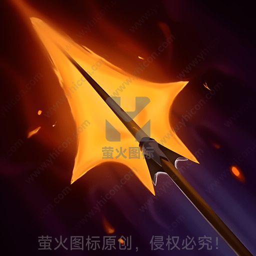 火焰包裹的尖锐长矛