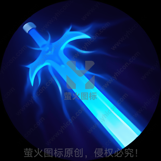 发光的蓝色剑，显得神秘