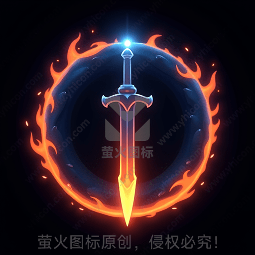 炽热火焰环绕的光剑