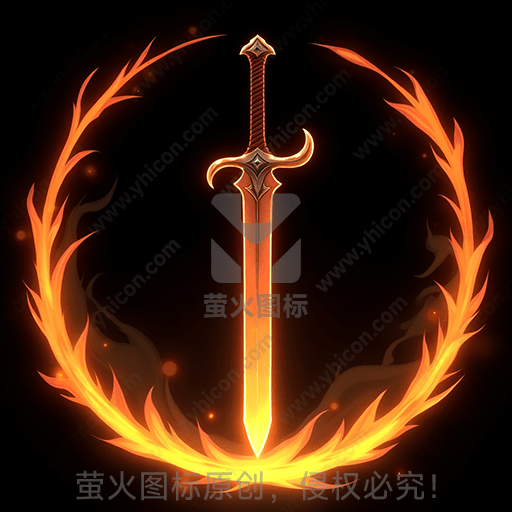燃烧的剑环绕火焰光环