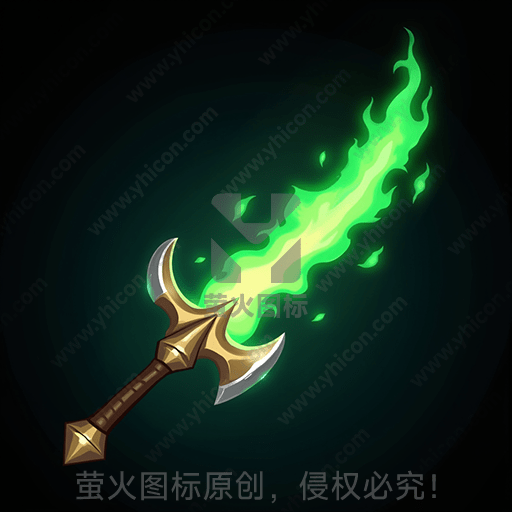 一把散发着绿色火焰的神秘剑