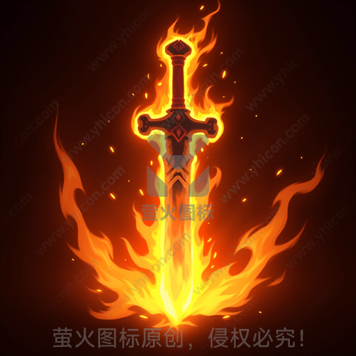 一把火焰包围的剑