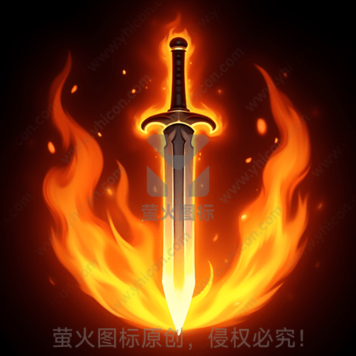火焰中的光亮剑