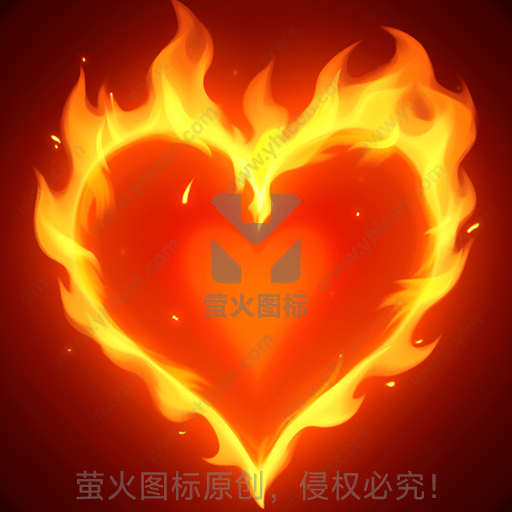 火焰形状的心型图案