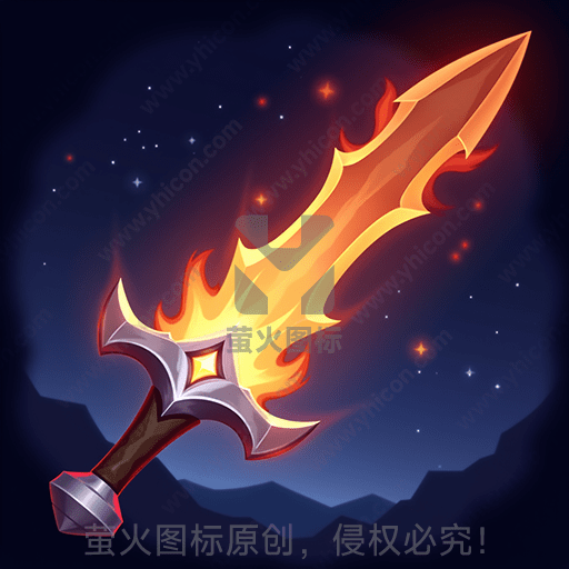 燃烧的剑在星空下闪耀