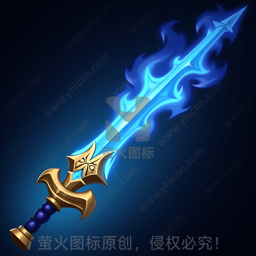 一把金色握柄的蓝色火焰剑