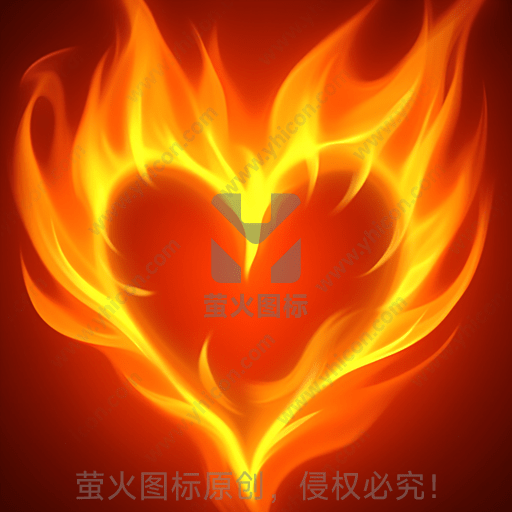 火焰组成的爱心形状图案