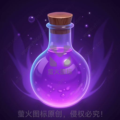 神秘紫色药水在瓶中闪烁，显神奇