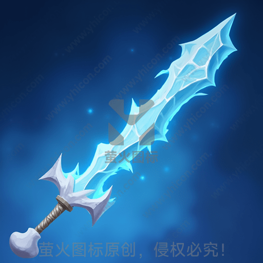 一把闪着光的冰制剑