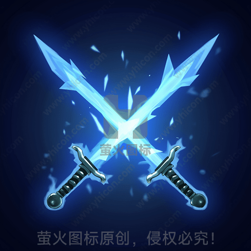 两把冰制剑交叉放置，光芒闪耀