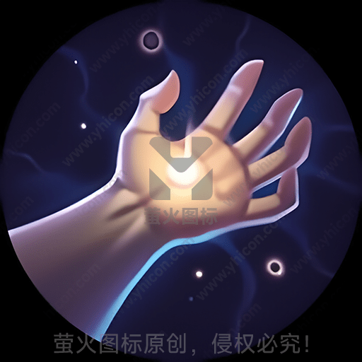 手掌发光，背景为夜空和星星