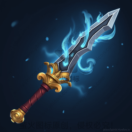 蓝色火焰环绕的魔法剑